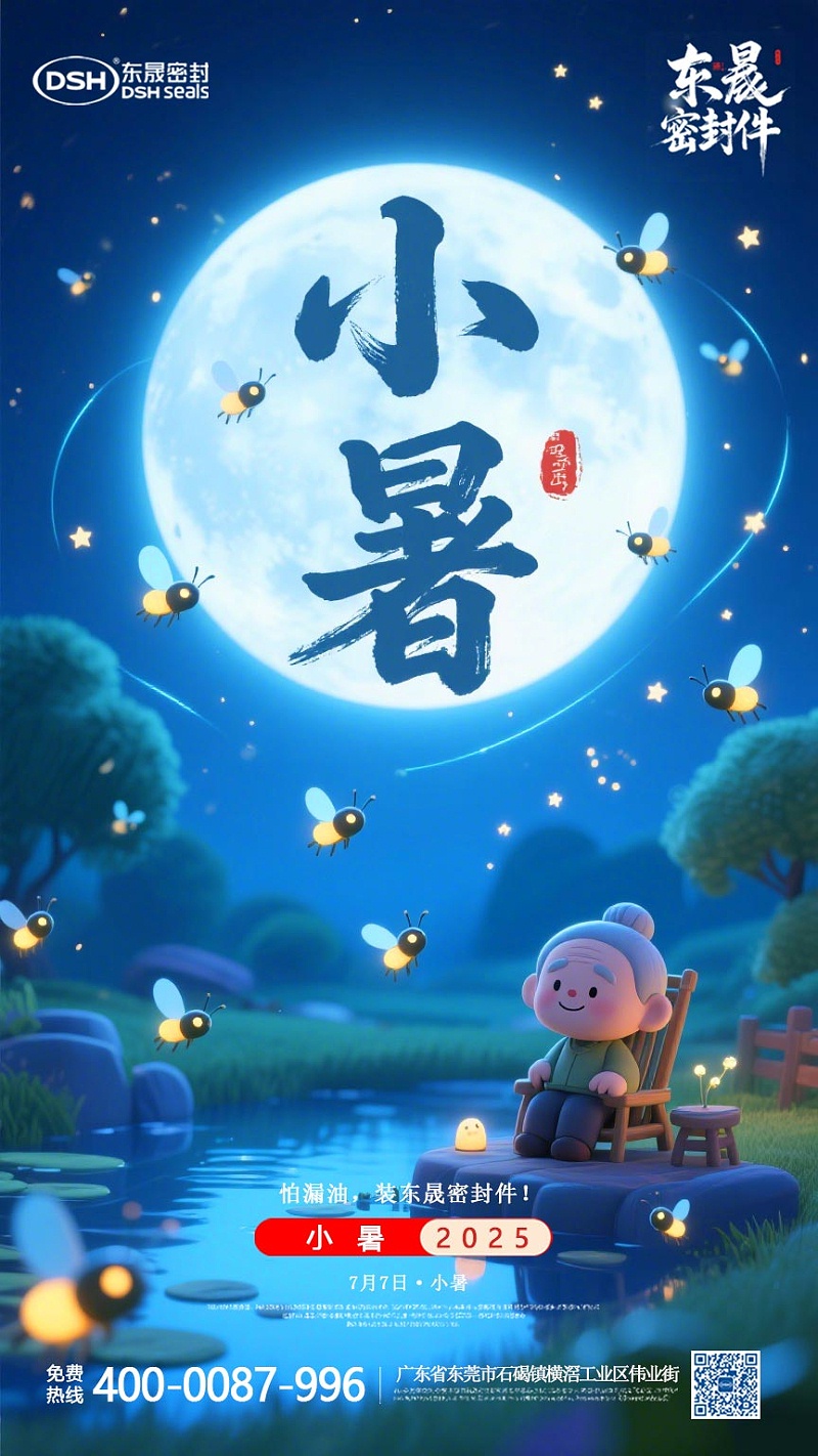 東晟密封件-20250703小暑-二十四節(jié)氣海報(bào)1 (3)