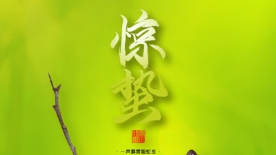 驚蟄，叫醒甜睡的<i style='color:red'>春天</i>！