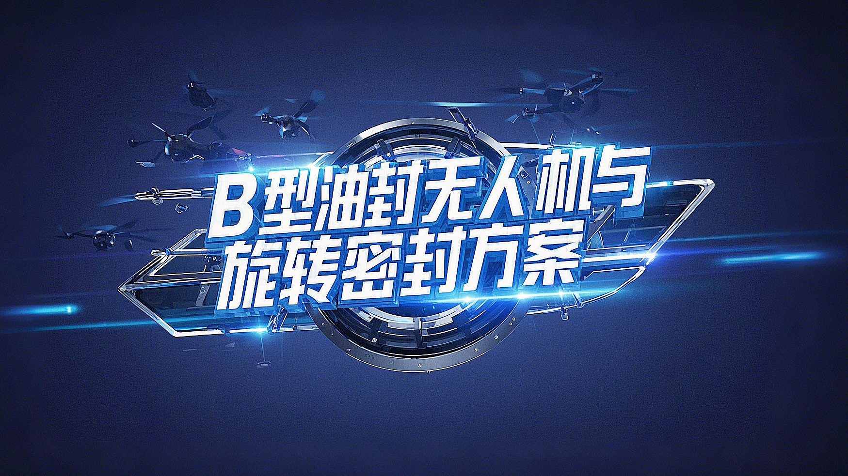 <i style='color:red'>b型四氟油封</i>產品解決方案丨無人機與端面旋轉密封的創(chuàng)新實踐高空極速挑戰(zhàn)！?