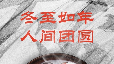 <i style='color:red'>冬至</i>大如年，人間大團圓！