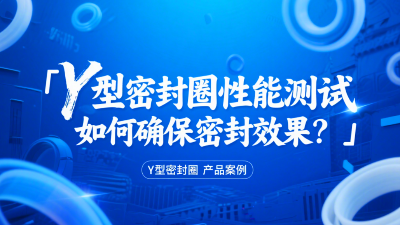 Y型密封圈性能測試：如何確保<i style='color:red'>密封效果</i>？