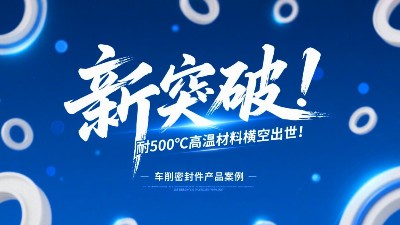 車削密封圈新突破！耐500℃高溫材料橫空出世！