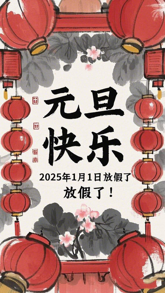 水墨風格的“元旦”海報，海報上面寫“元旦快樂”，在中間寫“2025年1月1日放假了！” (1)