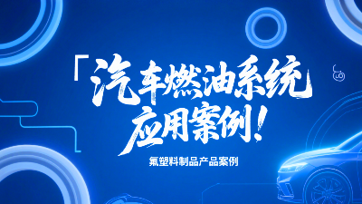 氟塑料制品在汽車燃油系統(tǒng)的應(yīng)用案例！