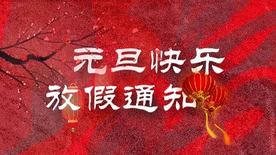 迎元旦，慶新春！“晟”放新一年！