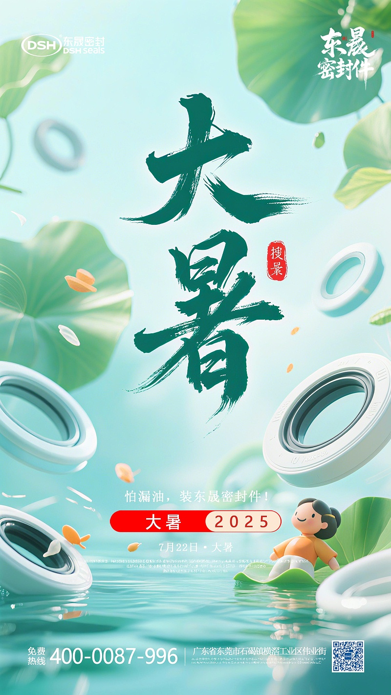 大暑7月22日東晟密封件海報-(1)