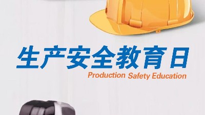 <i style='color:red'>全民安全教育日</i>，生產(chǎn)制造全員安全教育更重要！
