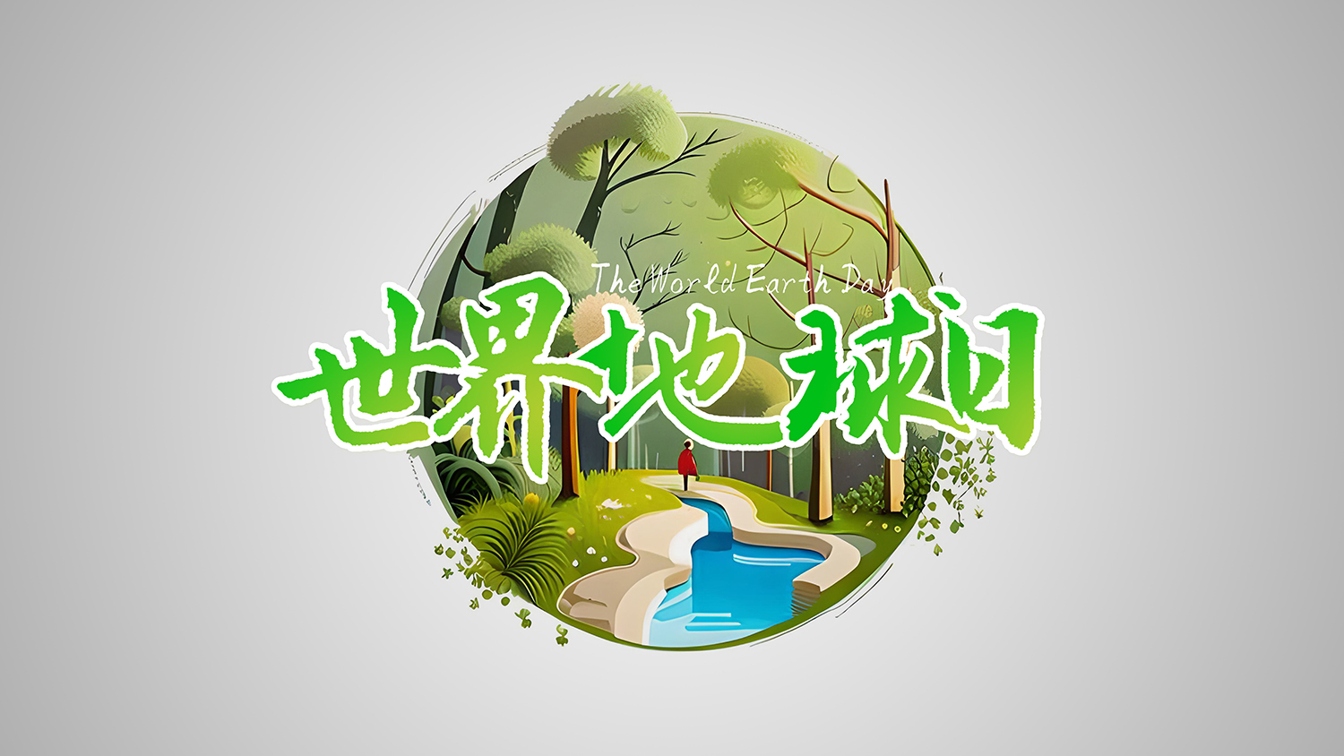 保護(hù)地球，創(chuàng)造美好未來(lái)：世界<i style='color:red'>地球日</i>引領(lǐng)環(huán)保新時(shí)代！