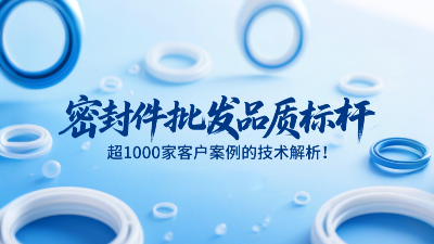 密封圈批發(fā)品質(zhì)標(biāo)桿，超1000家客戶案例的技術(shù)解析！