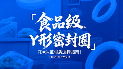 食品級(jí)Y形密封圈FDA認(rèn)證材質(zhì)選擇指南！
