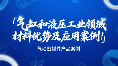 氣動密封圈：氣缸和液壓工業(yè)領(lǐng)域的材料優(yōu)勢及應(yīng)用案例！?