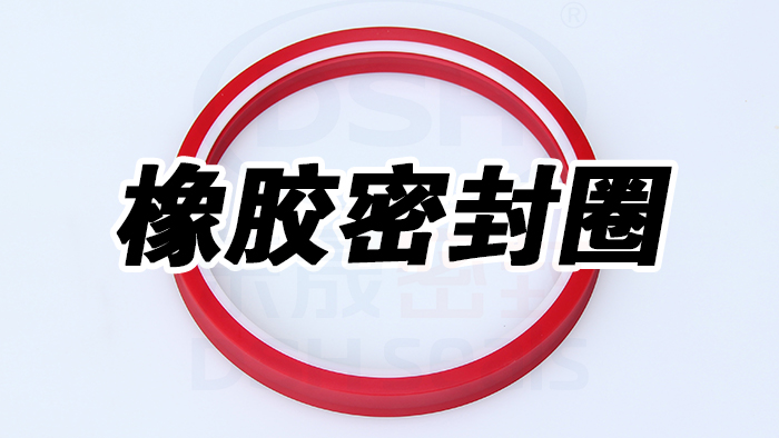 選擇橡膠密封圈：考慮環(huán)境因素是關(guān)鍵！
