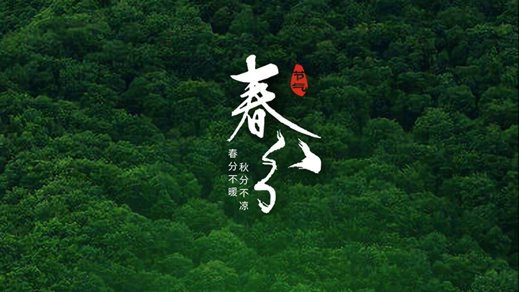 <i style='color:red'>春分</i>節(jié)氣：春暖花開風景正好時！
