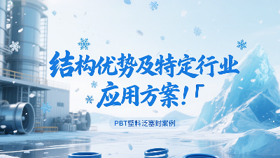 <i style='color:red'>pbt塑料泛塞封</i>產(chǎn)品的結(jié)構(gòu)優(yōu)勢及特定行業(yè)應(yīng)用方案！?