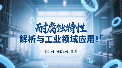 耐腐蝕的?<i style='color:red'>f4油封</i>（橡膠油封）的特性解析與工業(yè)領(lǐng)域應(yīng)用！?