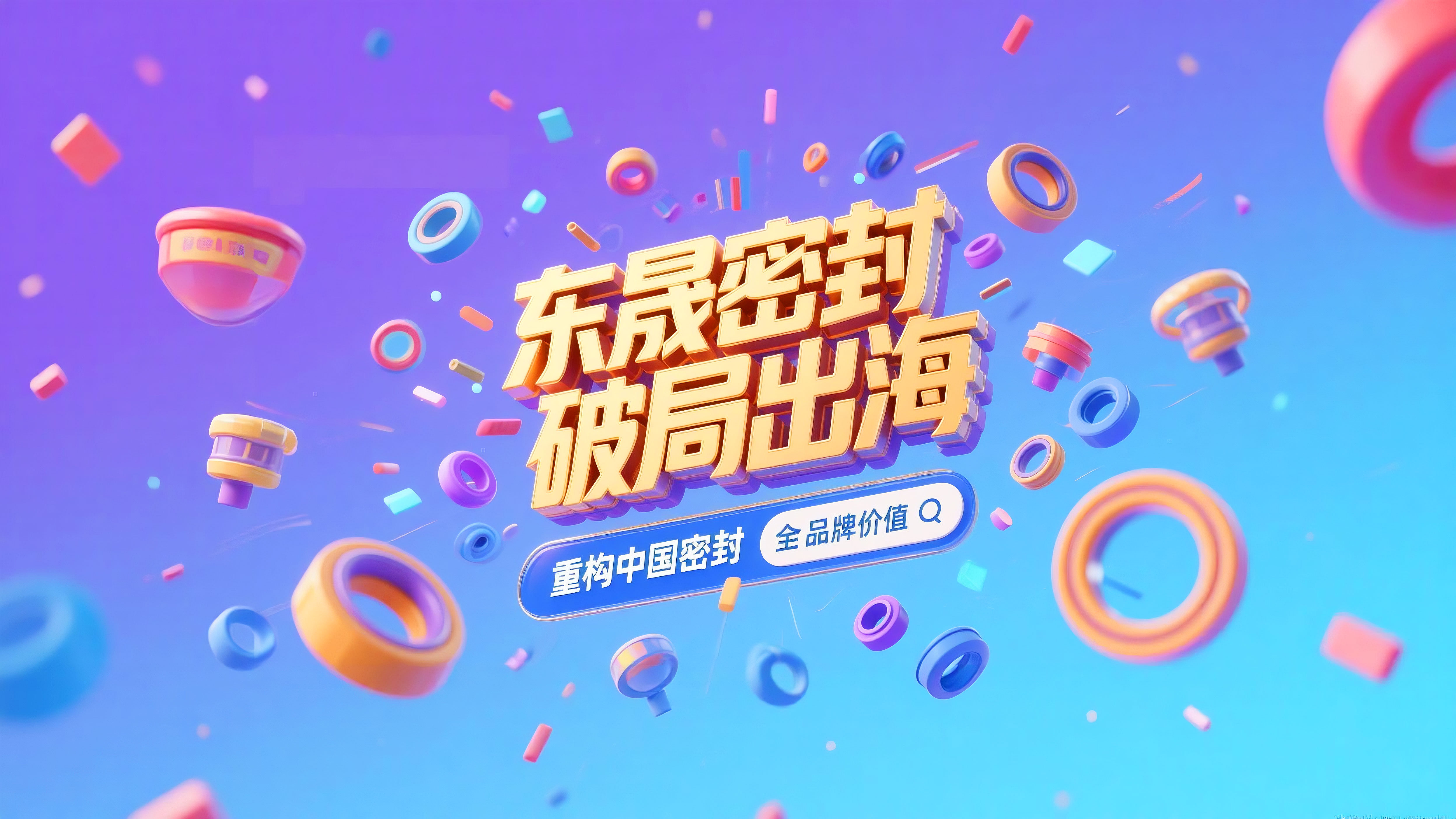 東晟密封破局出海，重構(gòu)中國密封全球品牌價(jià)值