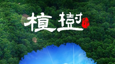植樹節(jié)<i style='color:red'>312</i>：多一片綠葉，多一份溫馨！