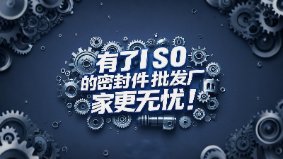 密封圈批發(fā)廠家有了ISO認證產(chǎn)品品質(zhì)更無憂！