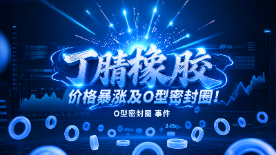 俄烏沖突影響！丁腈橡膠價格暴漲波及O型密封圈！