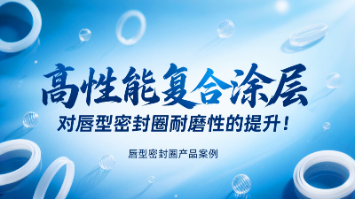 高性能復(fù)合涂層對唇型密封圈耐磨性的提升！
