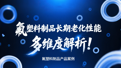 氟塑料制品長期老化性能的多維度解析！
