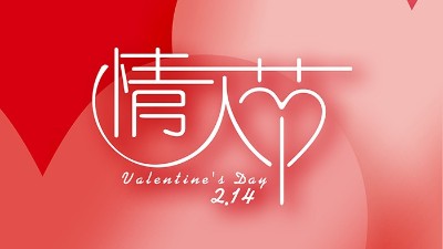情濃“晟”一生，真<i style='color:red'>愛</i>到永久！情人節(jié)