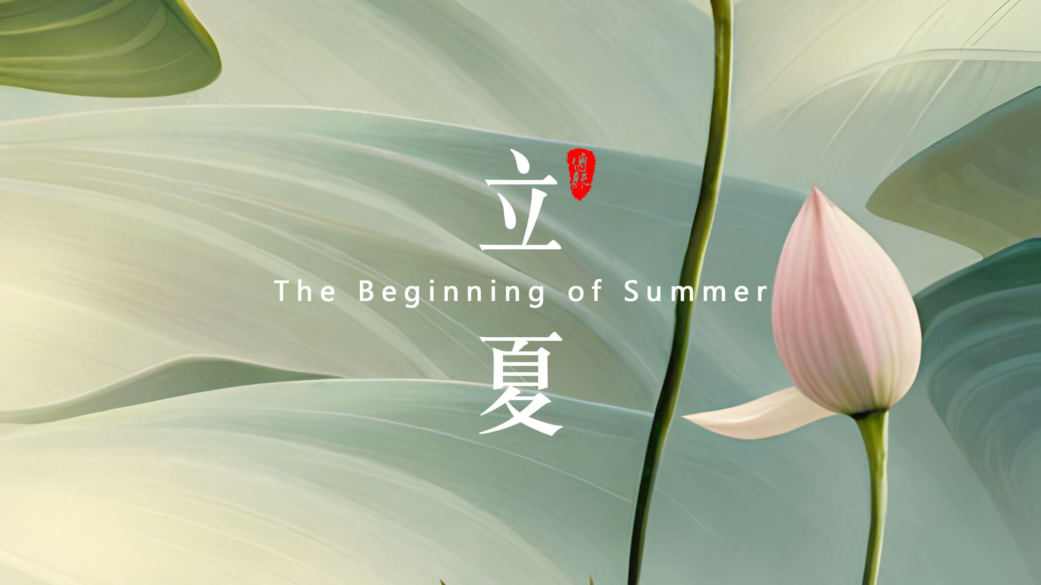 立夏：<i style='color:red'>夏天</i>的開始！