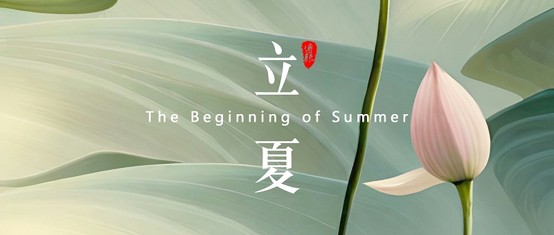 立夏，是二十四節(jié)氣中的第7個(gè)節(jié)氣 - 副本 (2)