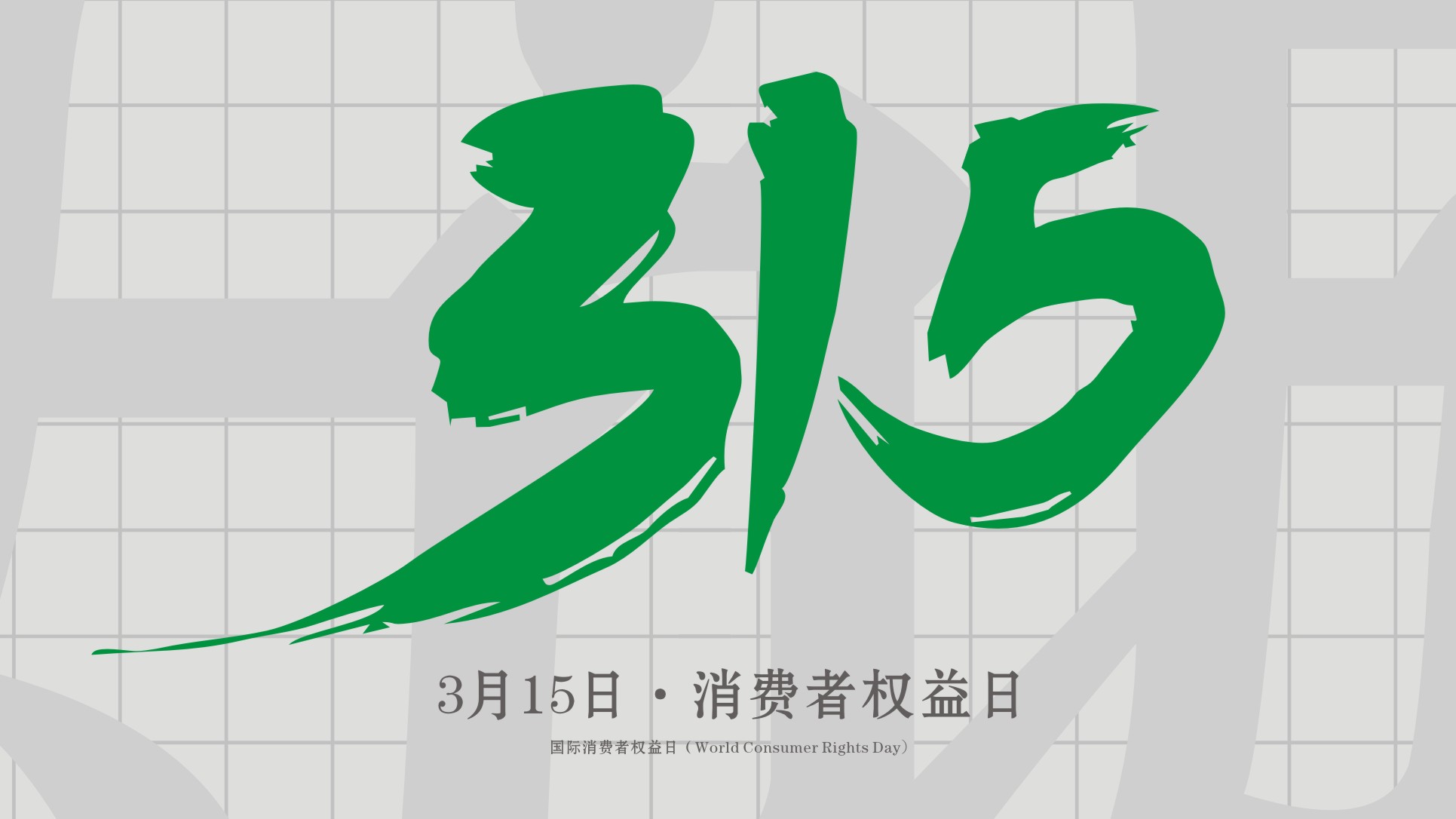 <i style='color:red'>315</i>消費(fèi)者權(quán)益日：誠信為本，以誠相待！