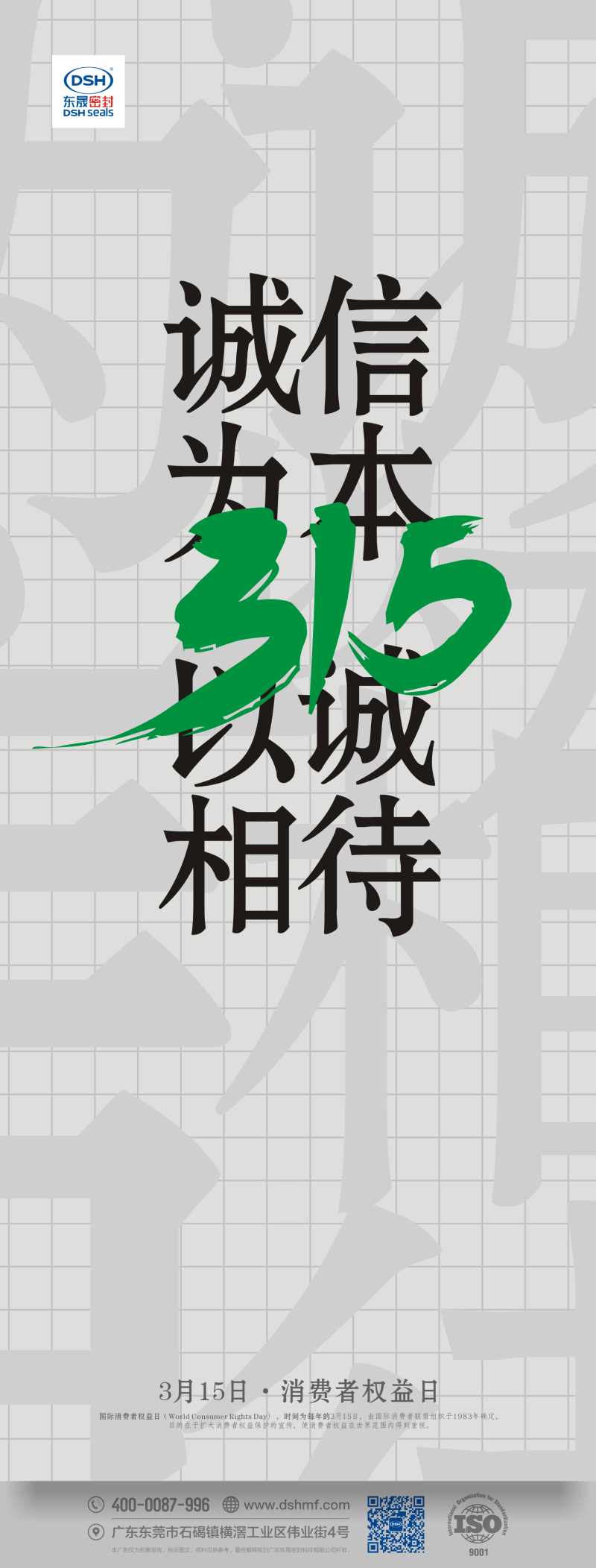 315消費(fèi)者權(quán)益日：誠(chéng)信為本，以誠(chéng)相待！