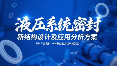 專利產(chǎn)品案例 ? 一種新型軸用旋轉(zhuǎn)格萊圈：液壓系統(tǒng)密封新結(jié)構(gòu)設(shè)計及應(yīng)用分析方案！