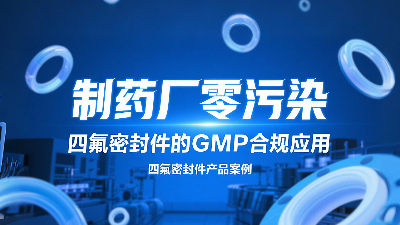 制藥廠零污染認(rèn)證達(dá)成：四氟密封圈的GMP合規(guī)應(yīng)用？