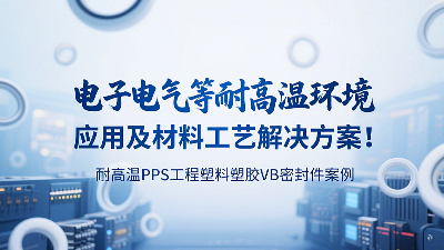 耐高溫PPS工程塑料塑膠VB密封圈案例：電子電氣等耐高溫環(huán)境應用及材料工藝解決方案！?