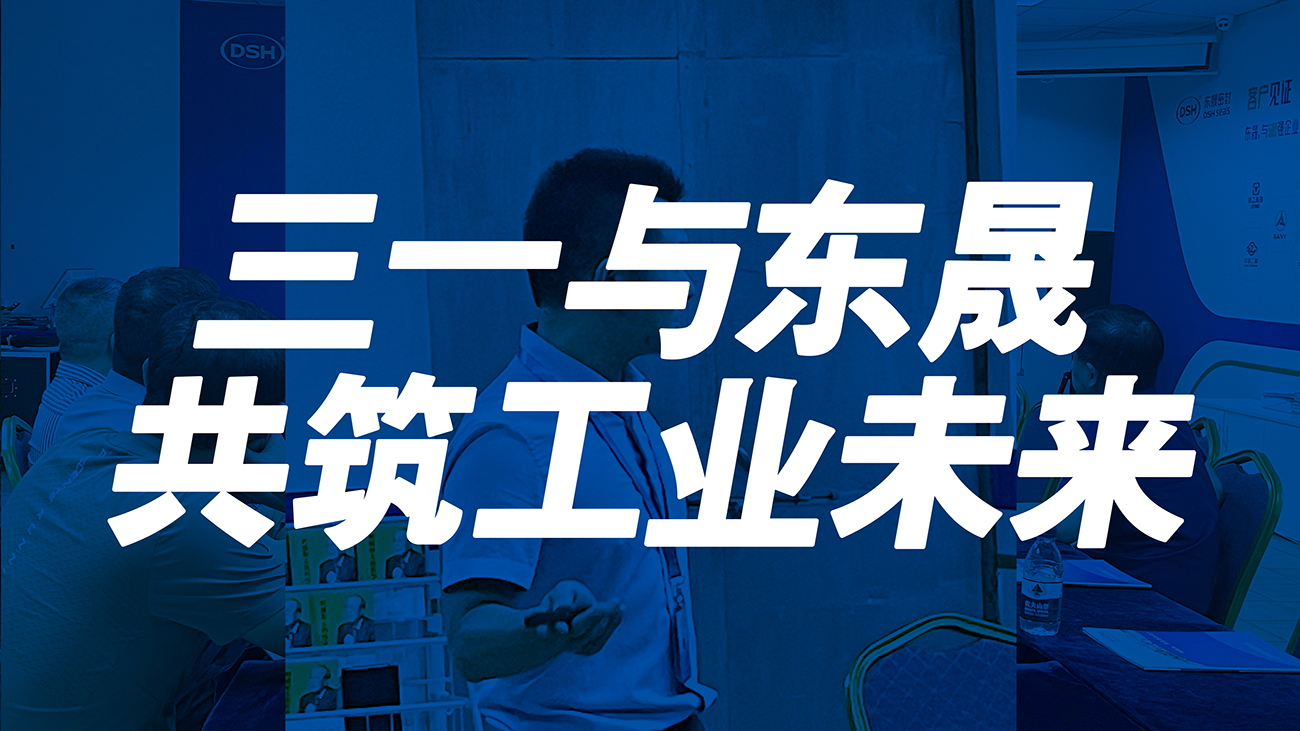 <i style='color:red'>三一</i>與東晟：共筑工業(yè)未來！
