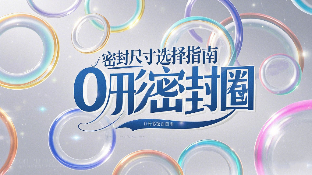 液壓挖掘機案例丨<i style='color:red'>o形密封圈</i>如何選擇正確尺寸的實用指南！