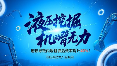 產(chǎn)品案例 ? 液壓挖掘機動臂無力？密封圈磨損導(dǎo)致內(nèi)泄，替換后效率提升40%！