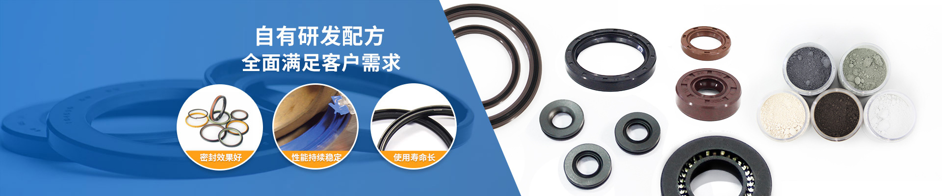東晟密封-自有研發(fā)配方，全面滿(mǎn)足客戶(hù)需求