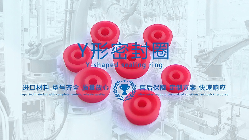 y型密封圈（又Y形密封圈，Y形圈，Y型圖或唇形密封圈，密封件油封膜片） (1)