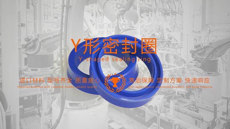 y型密封圈（又Y形密封圈，Y形圈，Y型圖或唇形密封圈，密封件油封膜片） (2)