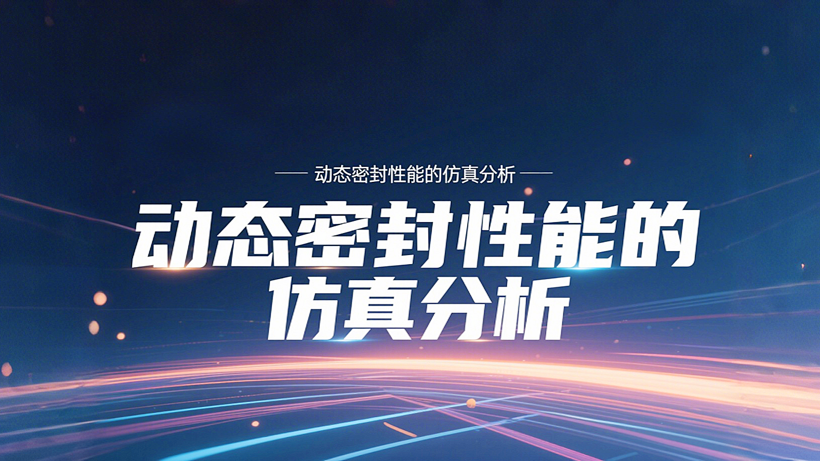 <i style='color:red'>y形密封圈</i>為例?丨?唇型密封圈動態(tài)密封性能的仿真分析！