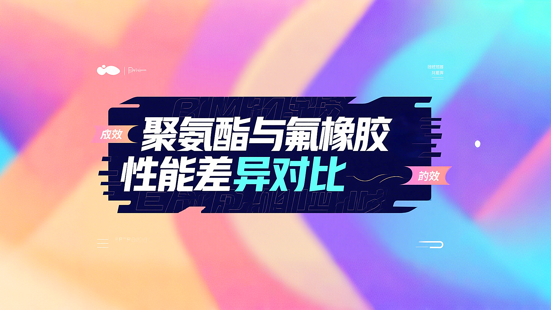 <i style='color:red'>y形密封圈</i>材質(zhì)對比：聚氨酯與氟橡膠性能差異分析！?