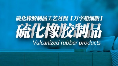 【萬字超細(xì)版】橡膠<i style='color:red'>密封圈制品</i>21個重點解析硫化方式過程及工藝體系！