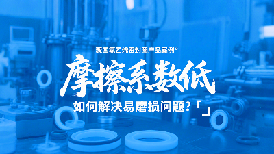<i style='color:red'>聚四氟乙烯密封圈</i>摩擦系數(shù)低，但如何解決易磨損問題？?