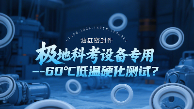 極地科考設(shè)備專用<i style='color:red'>油缸密封圈</i>-60℃低溫硬化測(cè)試技術(shù)解析？