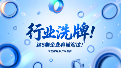 車削密封圈行業(yè)洗牌！這5類企業(yè)將被淘汰！