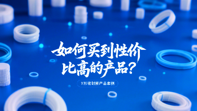 Y形密封圈價(jià)格對(duì)比：如何買(mǎi)到性價(jià)比高的產(chǎn)品？