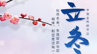 <i style='color:red'>立冬</i>|東晟密封與您相伴