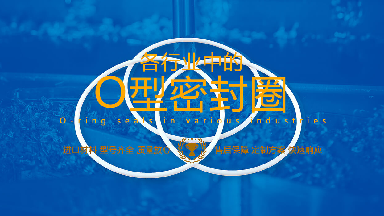 如何在25個(gè)行業(yè)需求選擇合適的O型密封圈材料參考說明！
